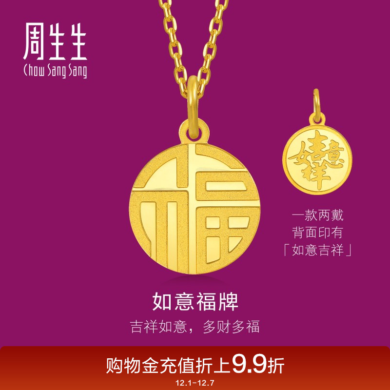 周生生福牌黄金吊坠生生有礼圆形如意金福足金挂坠93779P