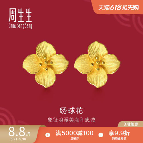 周生生绣球花黄金耳钉