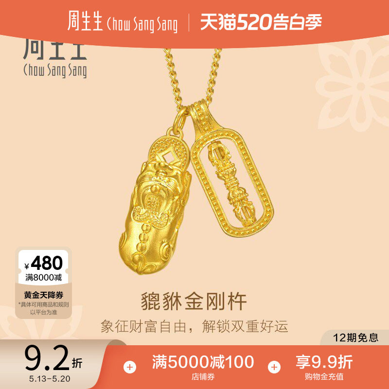 520礼物周生生文化祝福足金貔貅金刚杵双吊坠古法黄金项链95896N