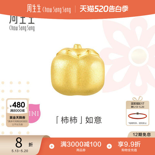 周生生黄金Charme宝贝柿子串珠