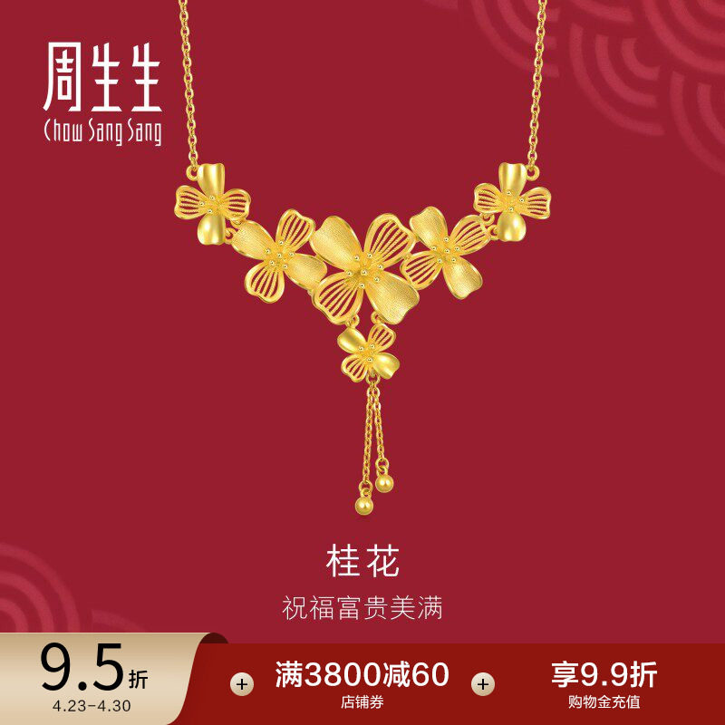 周生生结婚礼物婚嫁三金五金生生有囍桂花黄金项链足金套链94447N