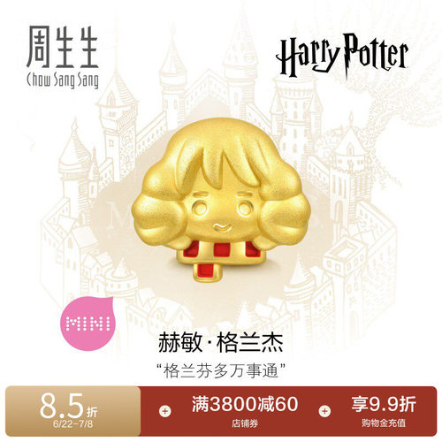 周生生哈利波特赫敏黄金转运珠