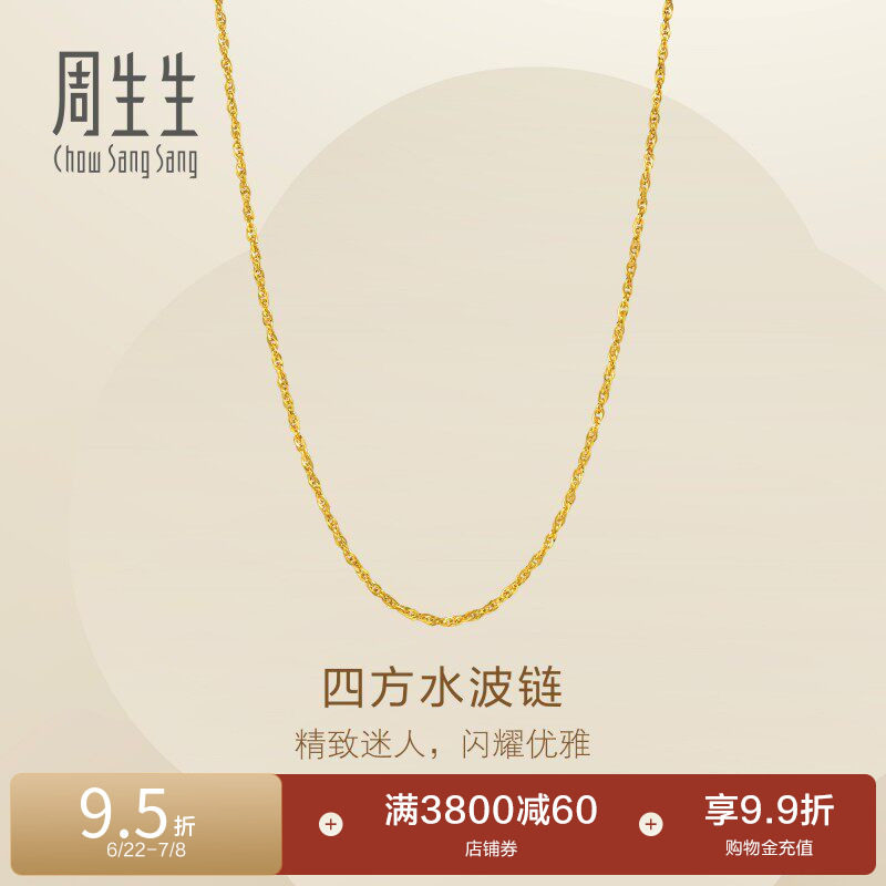 周生生永系列四方水波纹项链爆闪黄金足金素链95870N