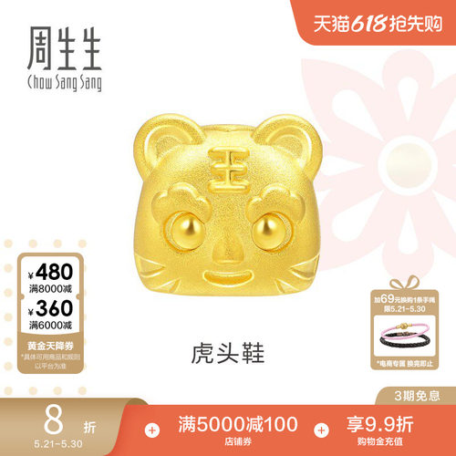 周生生黄金charme虎头鞋转运珠
