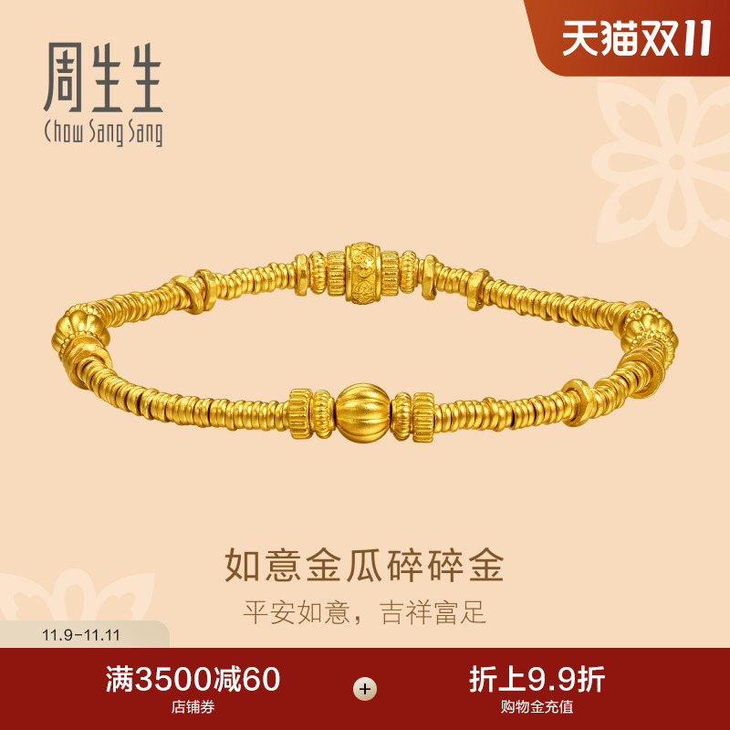 周生生东方古祖足金如意金瓜碎碎金古法黄金手链碎银子手串96156B