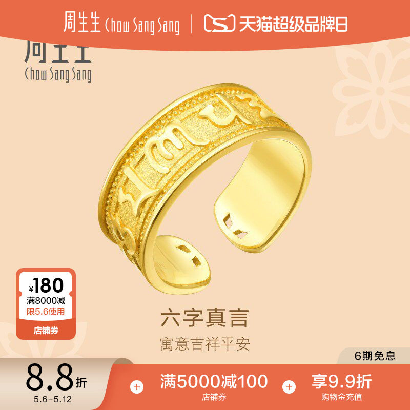 母亲节礼物周生生黄金足金文化祝福六字真言戒指男款送长辈90477R