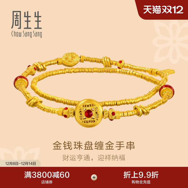 周生生文化祝福东方古祖古法黄金盘缠手链足金碎银子手串96126B