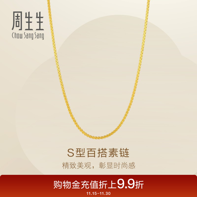新品周生生Essence列S型项链爆闪黄金足金素链95869N计价