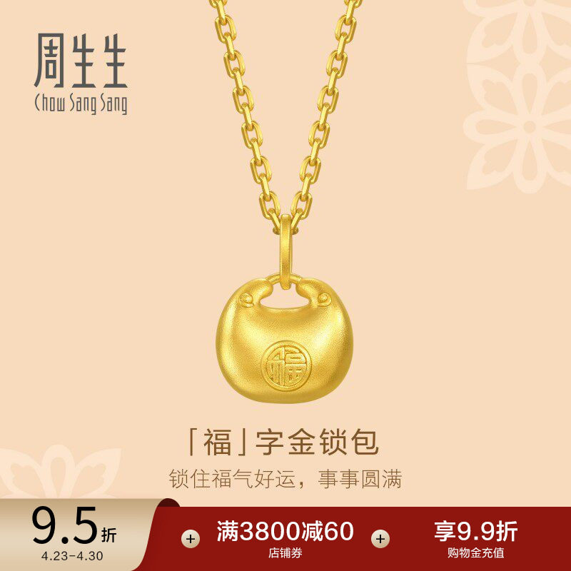 周生生小锁包黄金吊坠文化祝福足金福字金锁包挂坠95935P