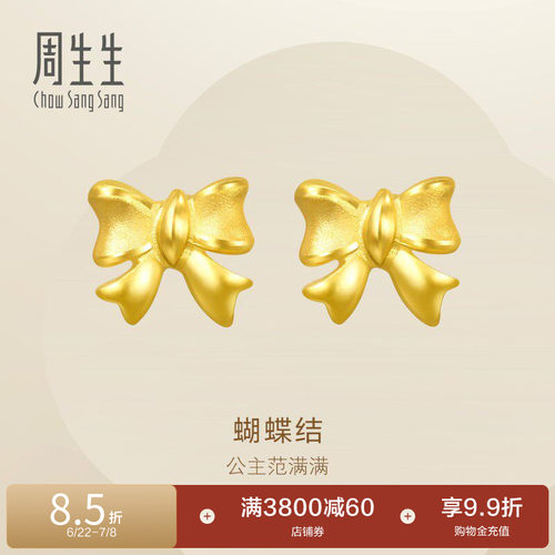 周生生在逃公主蝴蝶结耳钉黄金耳饰足金珠宝68719E定价