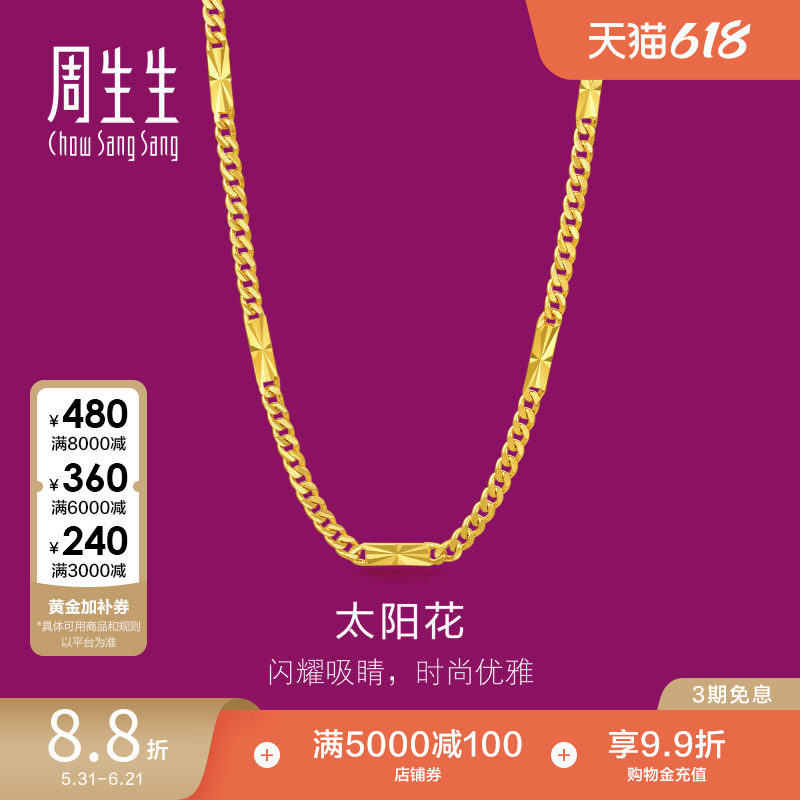 周生生爆闪黄金素链生生有礼1934系列太阳花足金项链96189N计价