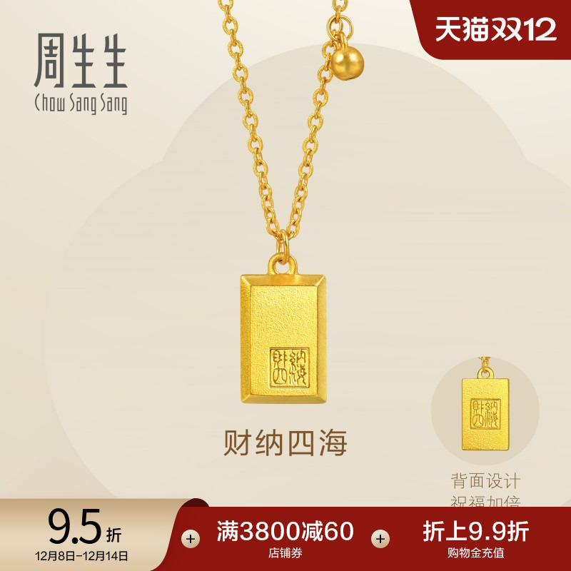 圣诞礼物周生生Essence永古法黄金财纳四海印章无事牌项链93771N