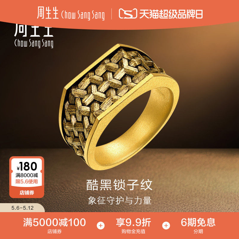 新款周生生NOIR酷黑系列锁子纹足金黄金戒指男款送男友礼物96437R