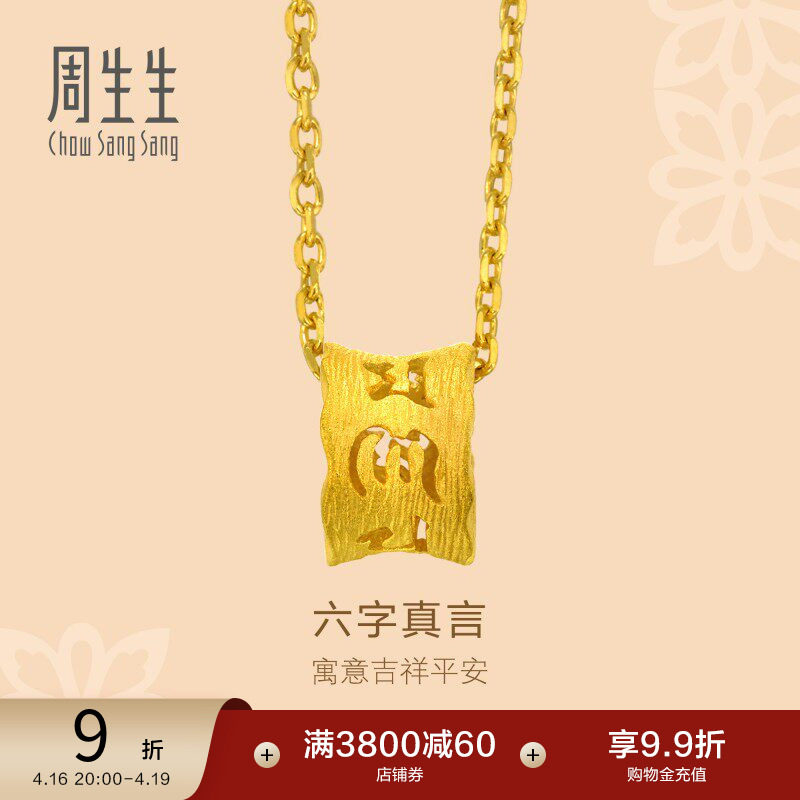周生生文化祝福六字真言足金黄金吊坠女士85825P计价