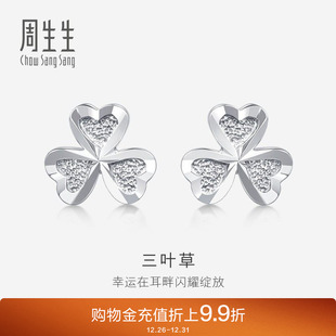 周生生Pt950铂金耳环爱心三叶草铂金耳钉37228E