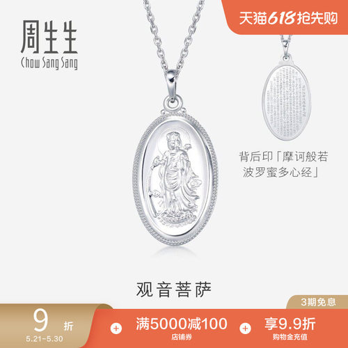 周生生PT950铂金观音菩萨吊坠