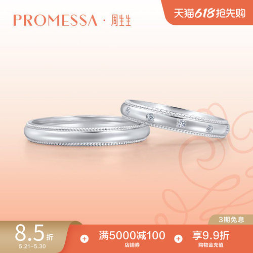 周生生promessa小皇冠系列戒指