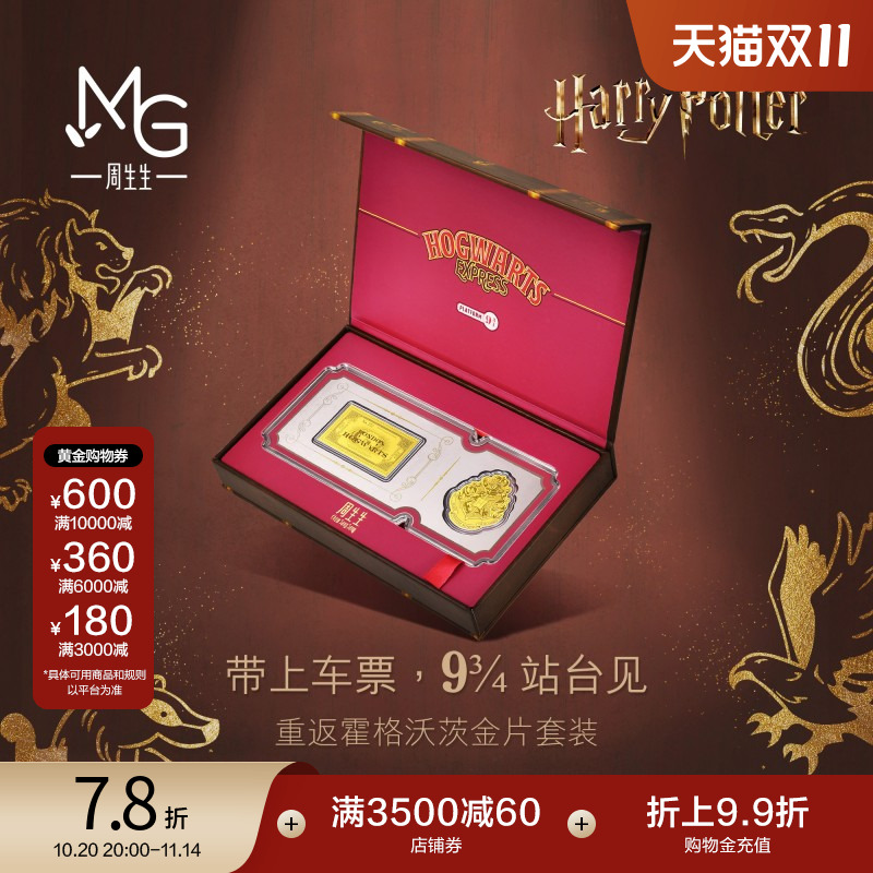 周生生Au999.9黄金哈利波特校徽&车票金片收藏94147D定价