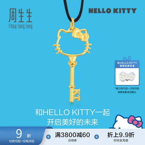 圣诞周生生三丽鸥家族HelloKitty镂空钥匙足金项链黄金吊坠88467Z