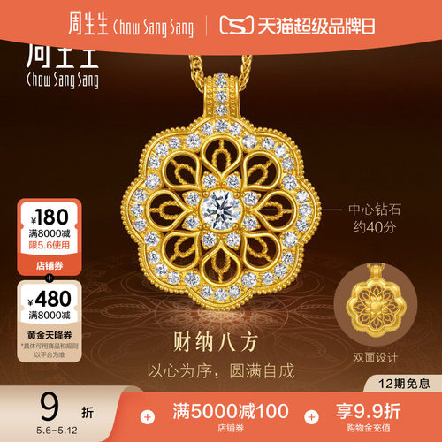 周生生东方古祖足金镶嵌钻石曼陀罗黄金项链(中心钻石40分)96224N