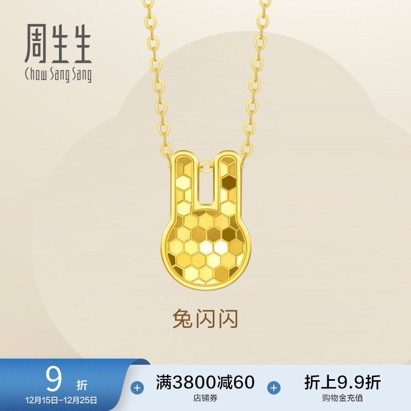 圣诞礼物周生生Essence永足金生肖兔子兔闪闪爆闪黄金项链93653N