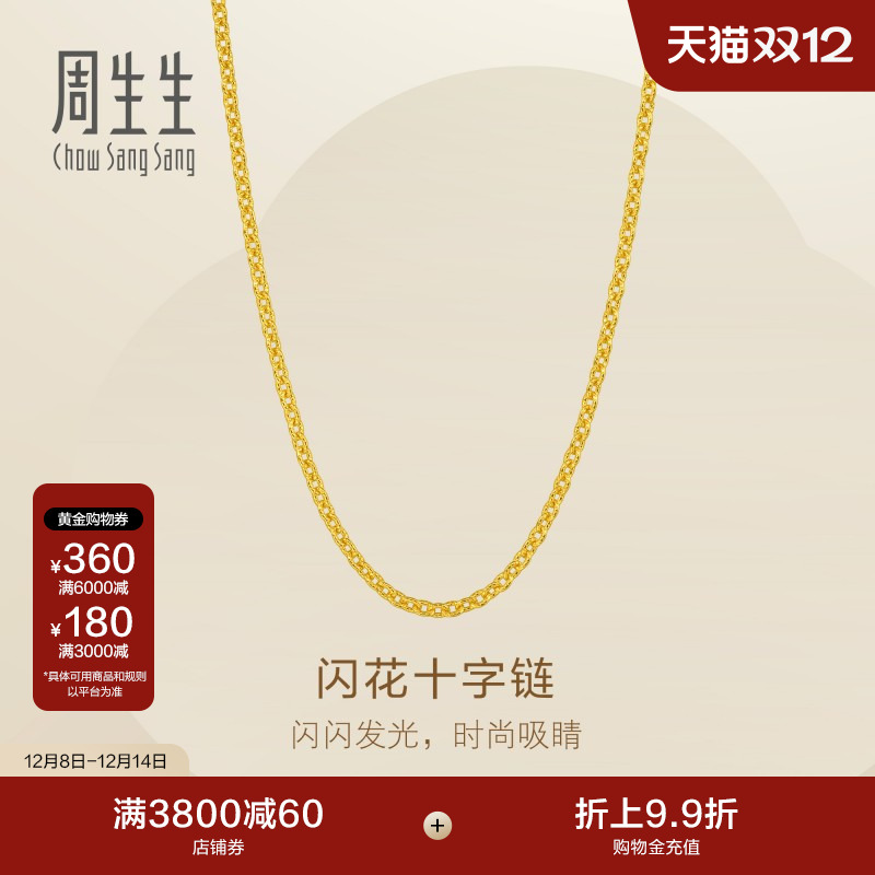 圣诞周生生Essence永系列闪花十字项链爆闪黄金足金素链95873N