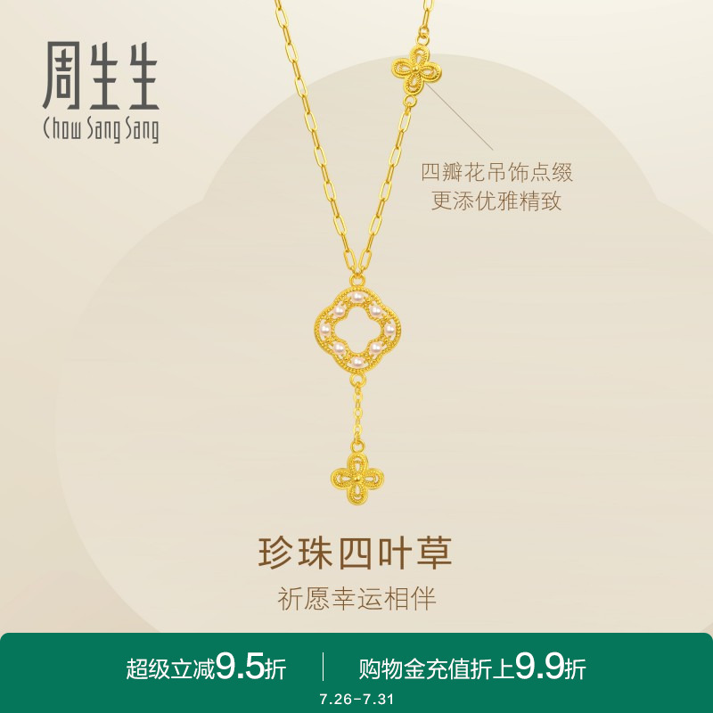 周生生黄金镂空四叶草项链