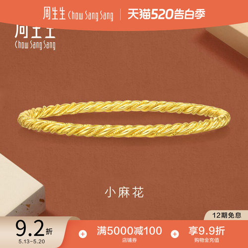 520礼物周生生永系列5G黄金爆闪麻花细手镯叠戴足金镯子93673K