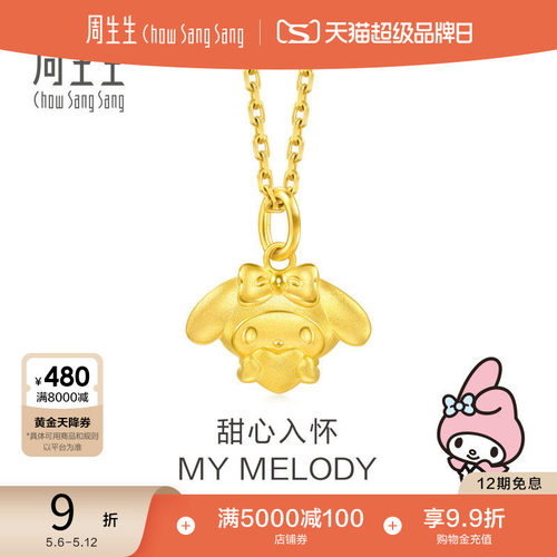 周生生三丽鸥家族爱心美乐蒂My Melody黄金足金吊坠94279P