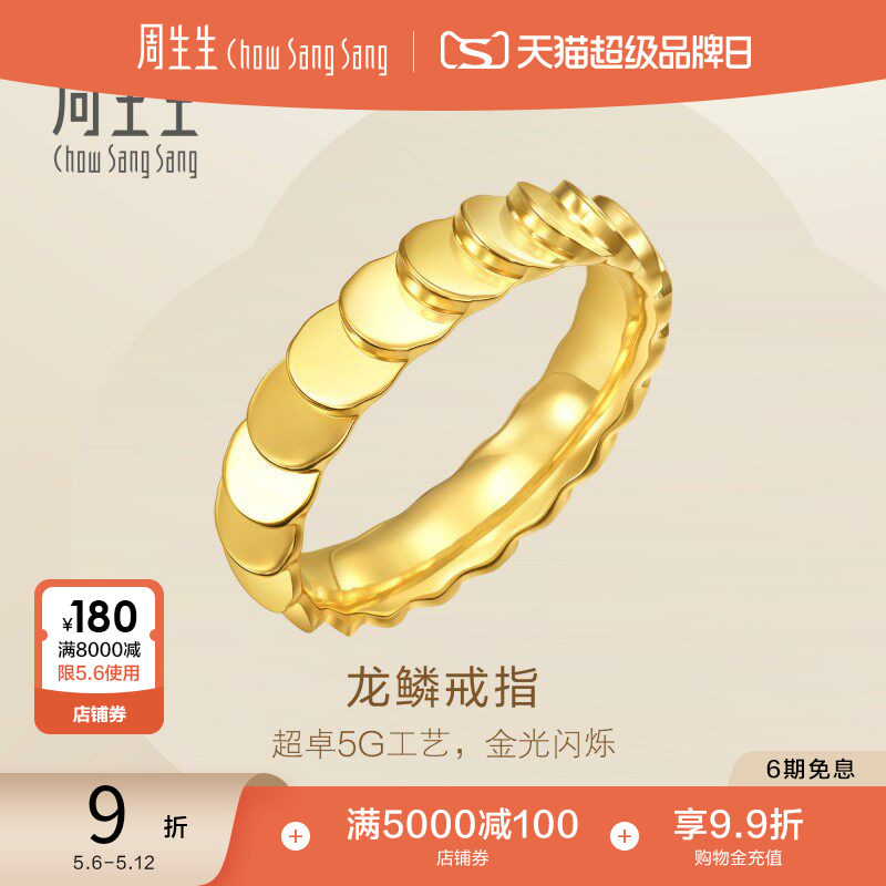 母亲节礼物周生生永系列爆闪龙鳞黄金戒指足金情侣对戒女款94290R