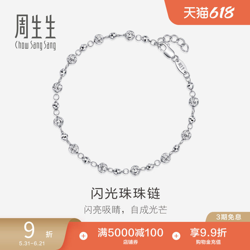 周生生铂金首饰Pt950铂金车花珠雷射珠手链77310B计价