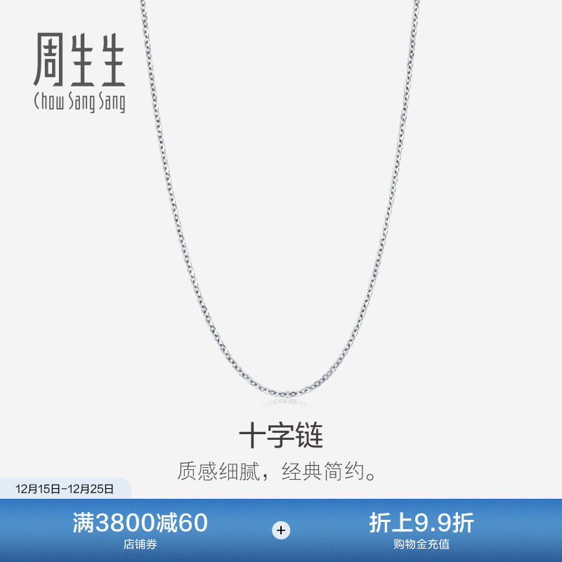 周生生十字拉索18k金项链18K白色黄金素链链子94221N