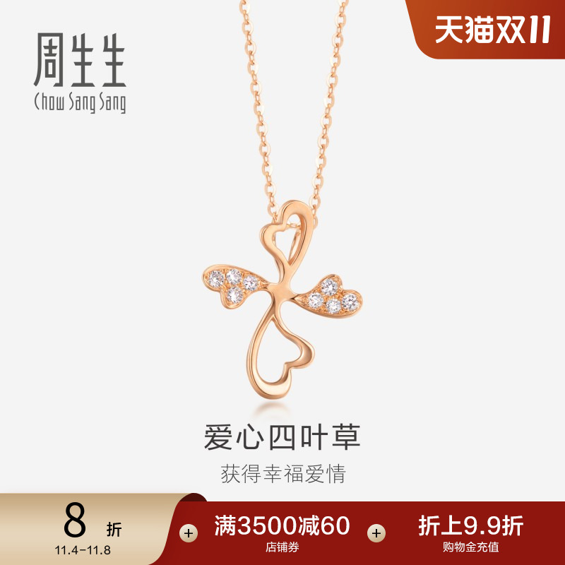 周生生18K玫瑰金四叶草钻石吊坠女不含项链84685P