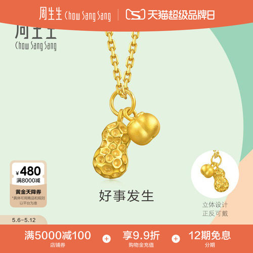 母亲节礼物周生生mini好事发生黄金小吊坠足金好柿花生挂坠96211P