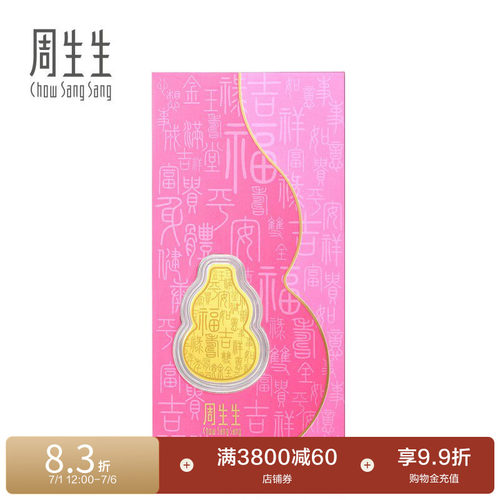周生生金片生生有礼黄金压岁钱福禄福禄葫芦金片足金金币92036D