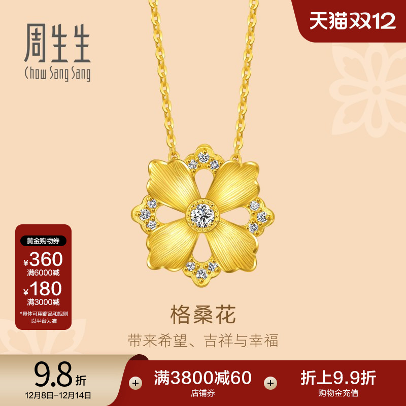 圣诞周生生黄金足金文化祝福花韵足金镶嵌钻石格桑花项链94737N