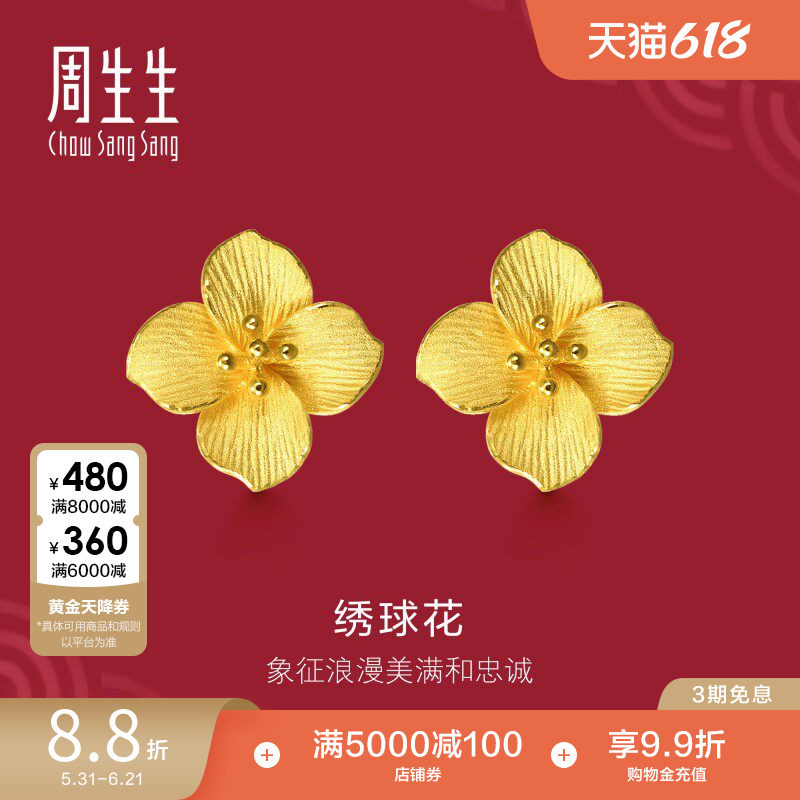 周生生足金生生有囍绣球花耳环女黄金耳钉结婚礼物三金五金86594E