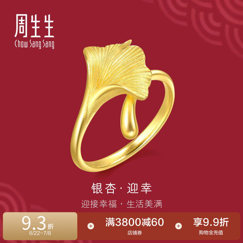周生生黄金银杏叶戒指生生有囍婚嫁五金结婚礼物足金戒指89882R
