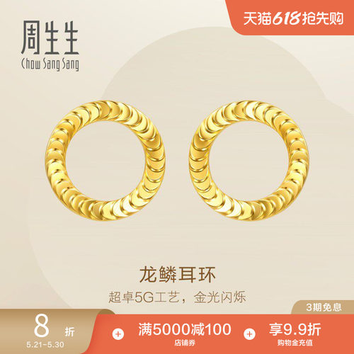 周生生Essence永系列足金爆闪龙鳞耳环5G黄金耳饰送女友94290E
