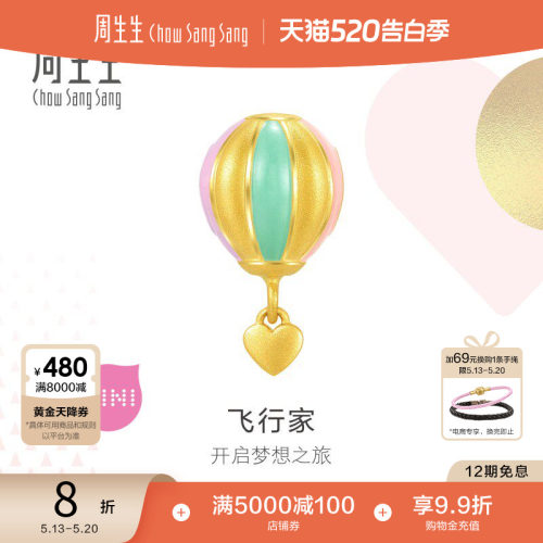 520礼物周生生Charme宝贝热气球转运珠足金黄金串珠92733C定价