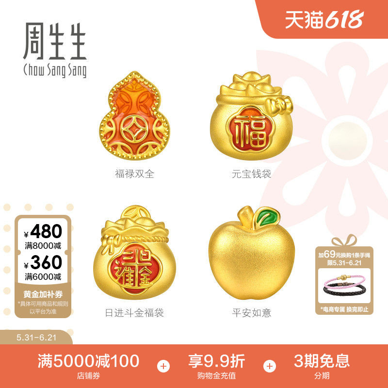 周生生黄金串珠Charme祥瑞祝福足金日进斗金福袋/福禄双全转运珠