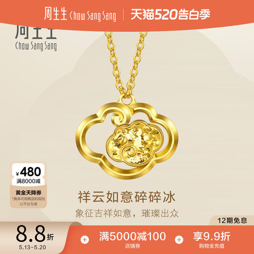 周生生永系列足金镂空祥云如意爆闪碎碎冰黄金项链送女友96250N