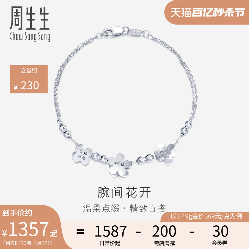 周生生Pt950铂金花仔手链白金手链女款简约时尚49733B-封面