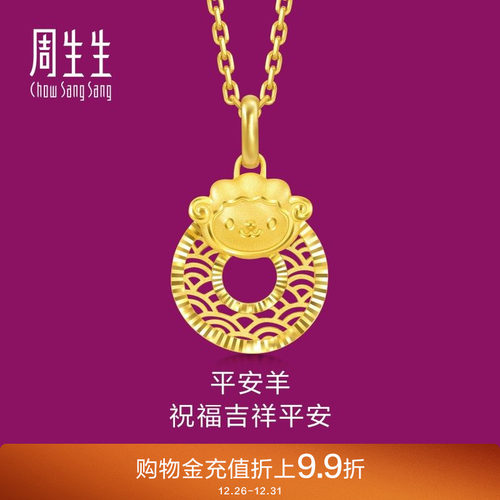 周生生足金生生有礼十二生肖羊平安扣黄金吊坠挂坠94416P