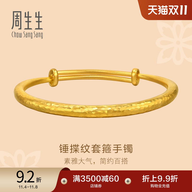 周生生文化祝福锤纹古法黄金手镯足金镯子94175K计价