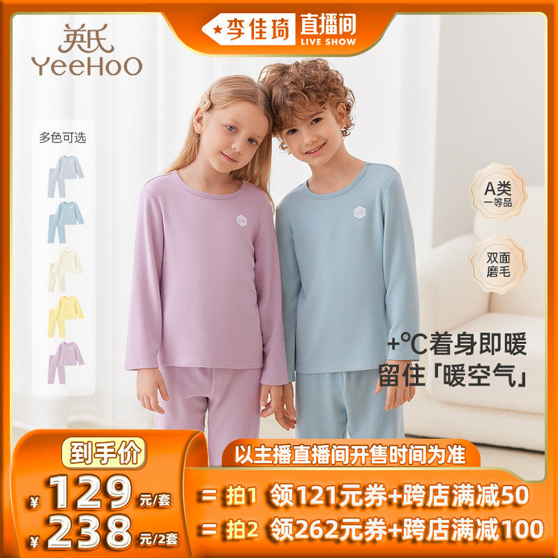 【李佳琦直播间】英氏儿童家居服睡衣保暖内衣秋冬使用感如何?