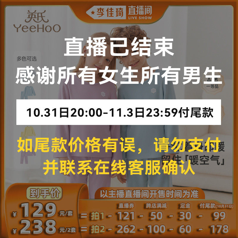 【李佳琦直播间】英氏儿童家居服睡衣保暖内衣秋冬属于什么档次？