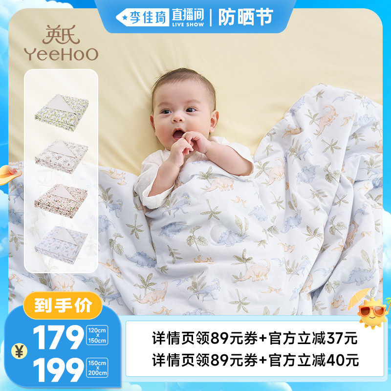 【李佳琦直播间防晒节】英氏婴儿被子凉感抗菌夏季凉被儿童空调被