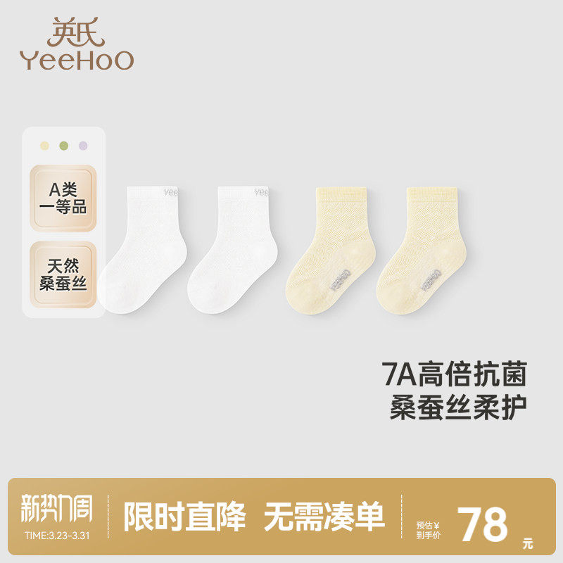 【商场同款】英氏儿童袜子春夏蚕丝透气7A抗菌两双装婴儿袜子短袜