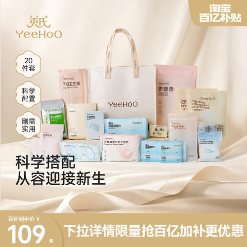 【商场同款】YeeHoO待产包产妇专用入院母子新生儿宝宝全套用品